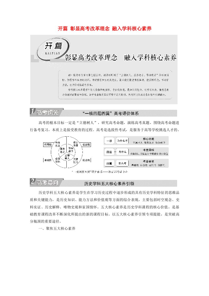 2022届高考历史统考一轮复习开篇彰显高考改革理念融入学科核心素养教师用书教案人民版