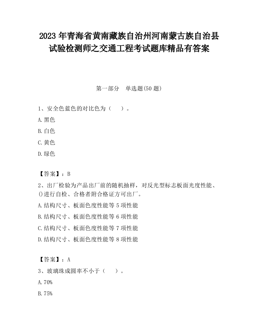 2023年青海省黄南藏族自治州河南蒙古族自治县试验检测师之交通工程考试题库精品有答案