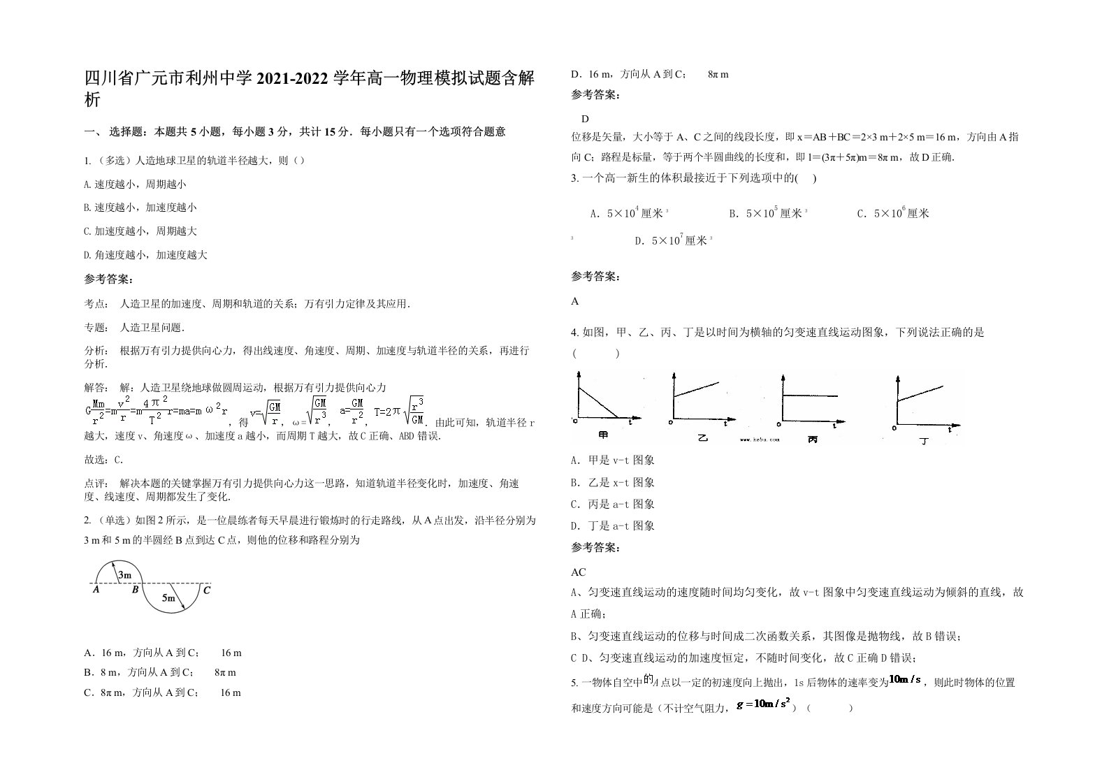 四川省广元市利州中学2021-2022学年高一物理模拟试题含解析