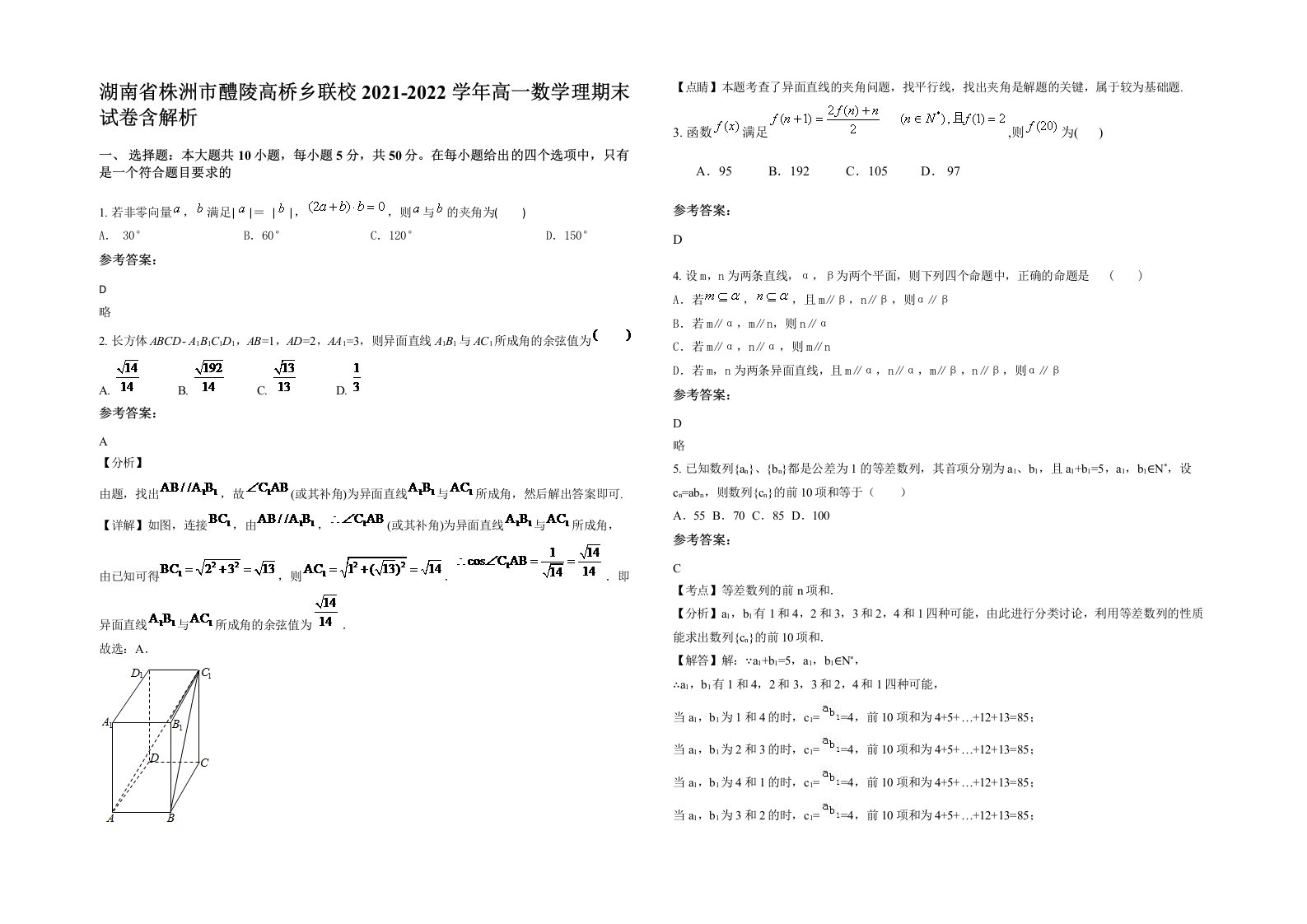 湖南省株洲市醴陵高桥乡联校2021-2022学年高一数学理期末试卷含解析