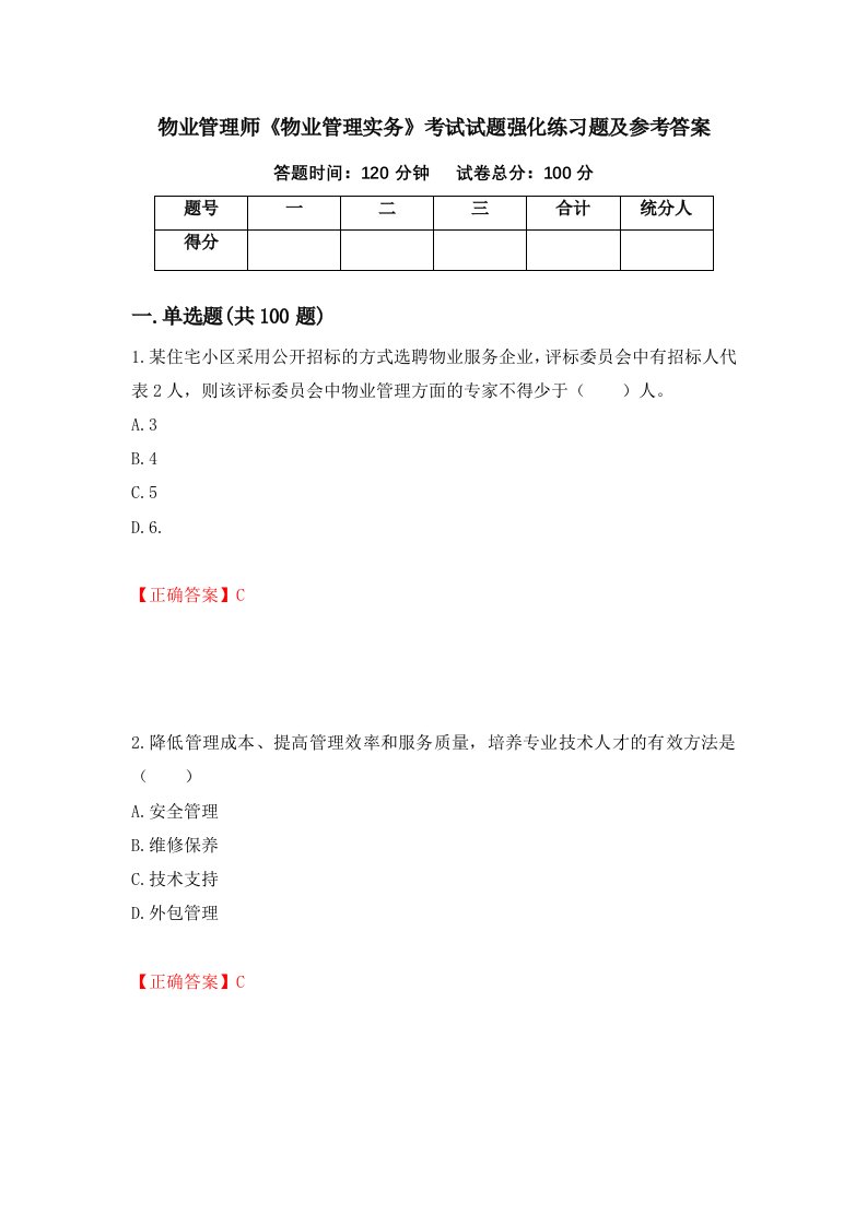 物业管理师物业管理实务考试试题强化练习题及参考答案第73期