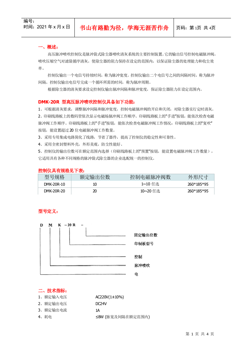 高压脉冲喷吹控制仪是脉冲袋式除尘器喷吹清灰系统的主