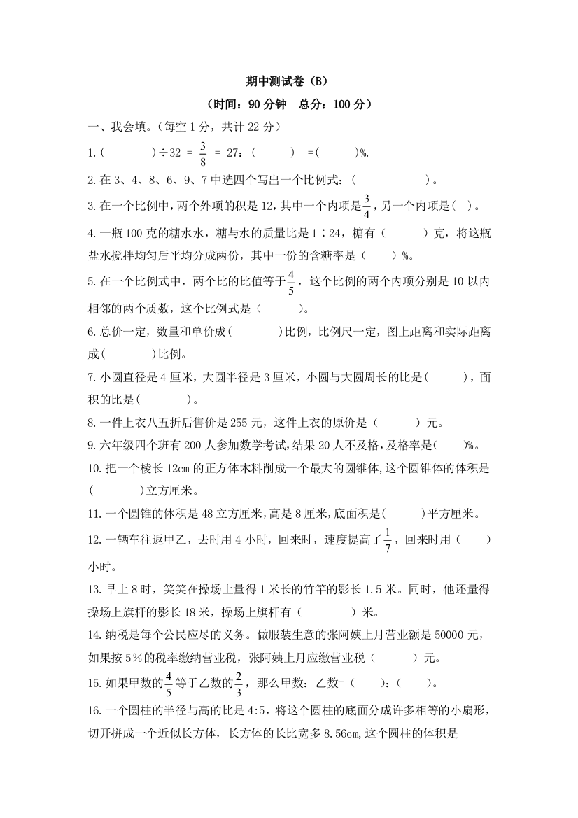 西师大版数学六年级下册期中测试卷（B）及答案