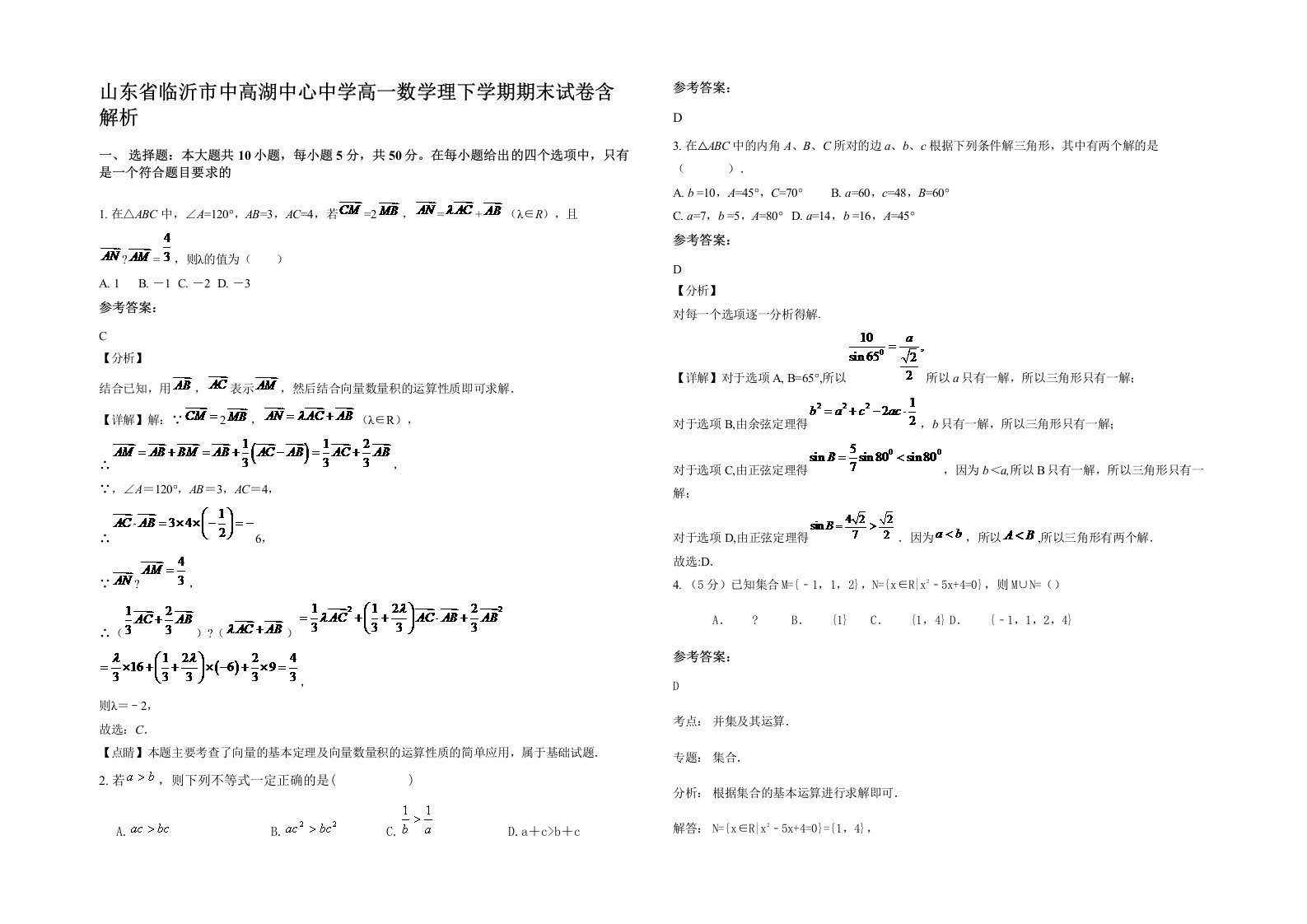 山东省临沂市中高湖中心中学高一数学理下学期期末试卷含解析