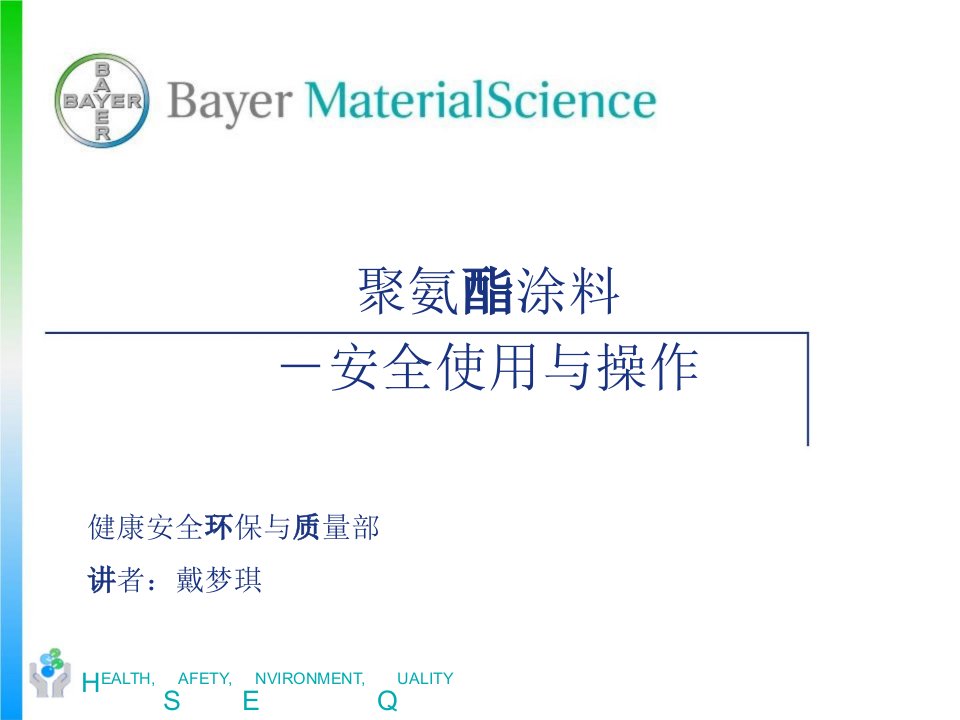 聚氨酯聚异氰酸酯固化剂安全拜耳提供中文课件