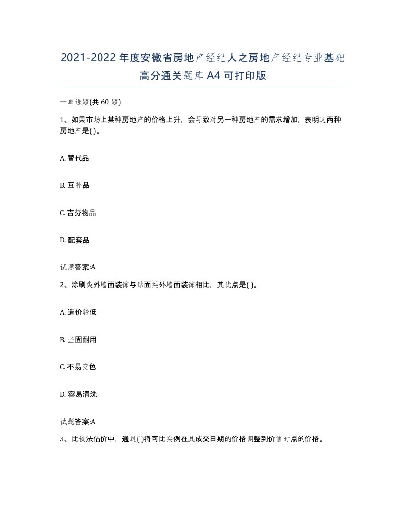 2021-2022年度安徽省房地产经纪人之房地产经纪专业基础高分通关题库A4可打印版