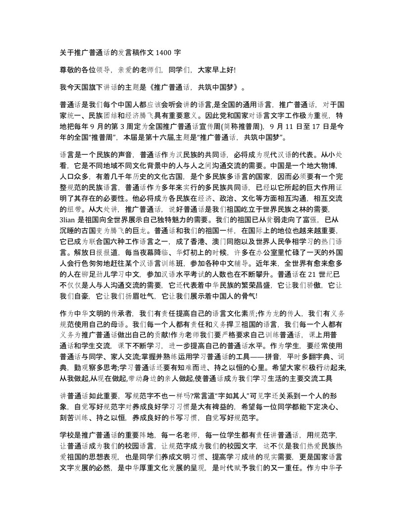 关于推广普通话的发言稿作文1400字