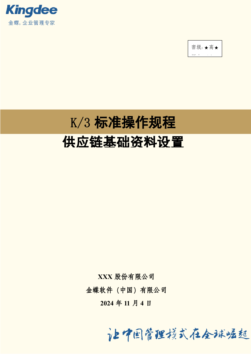 金蝶K3供应链基础资料操作流程