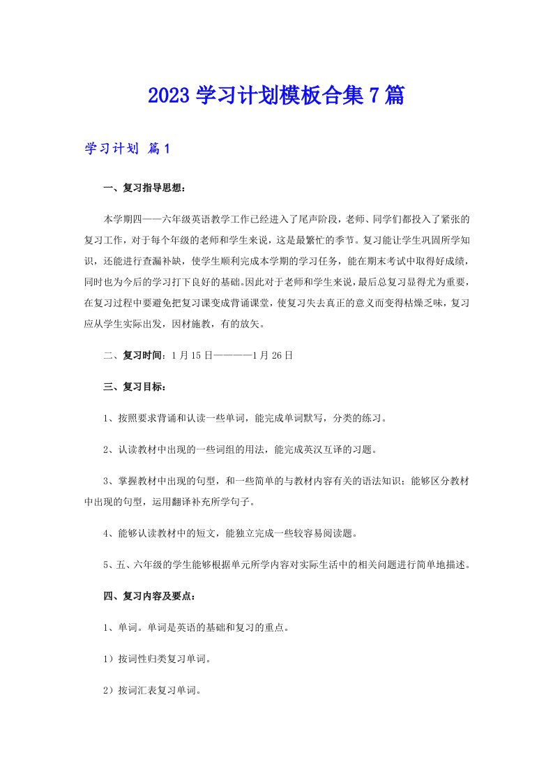 2023学习计划模板合集7篇