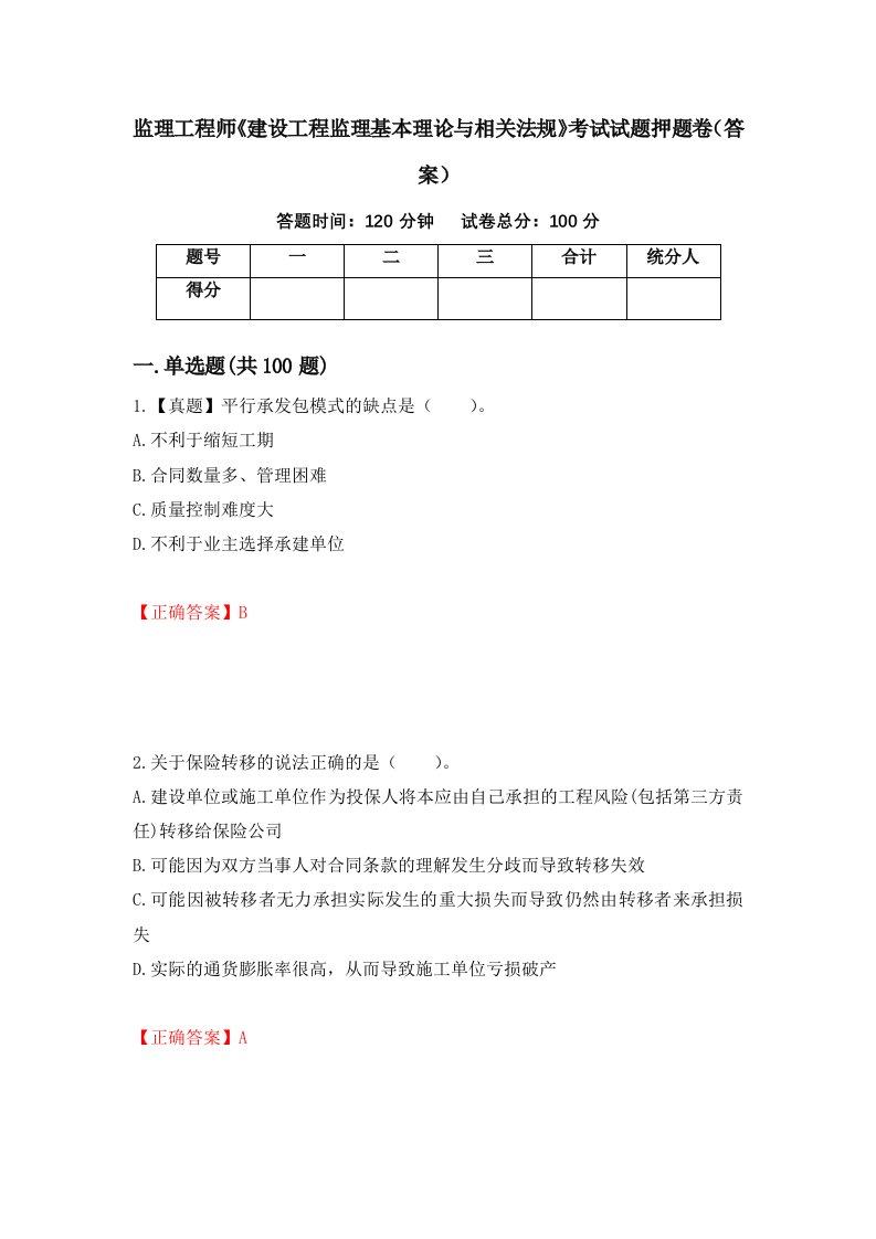 监理工程师建设工程监理基本理论与相关法规考试试题押题卷答案第67版