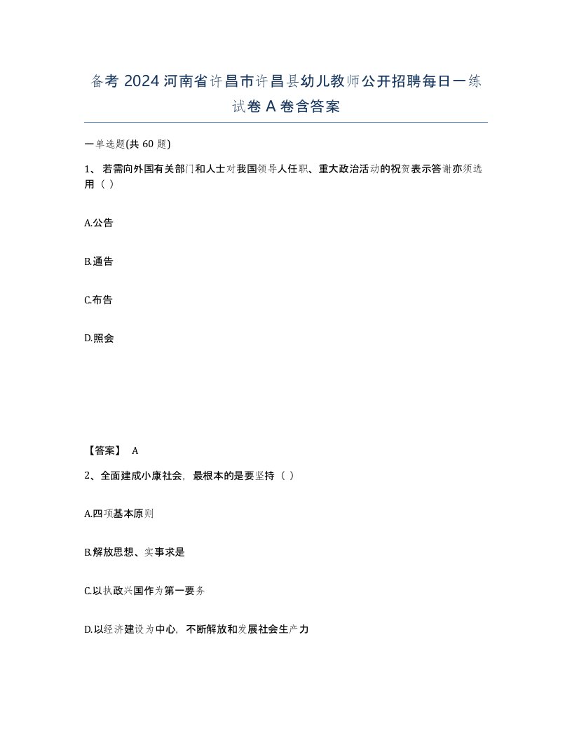 备考2024河南省许昌市许昌县幼儿教师公开招聘每日一练试卷A卷含答案