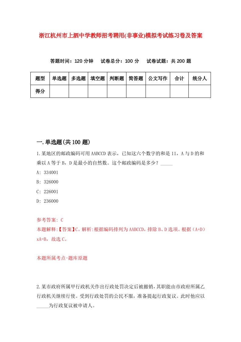 浙江杭州市上泗中学教师招考聘用非事业模拟考试练习卷及答案第2卷