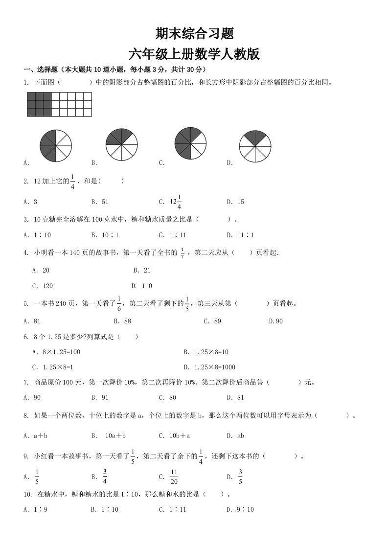 人教版小学数学六年级上册《期末综合习题》（无答案）