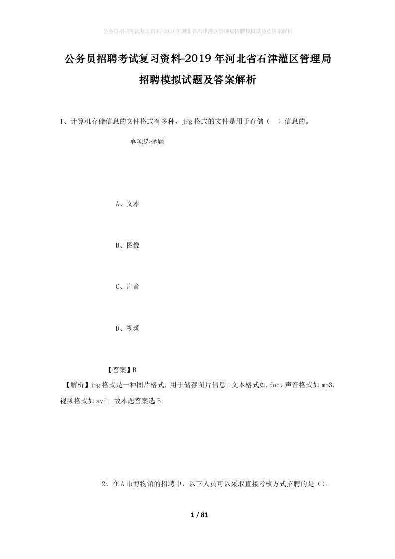 公务员招聘考试复习资料-2019年河北省石津灌区管理局招聘模拟试题及答案解析