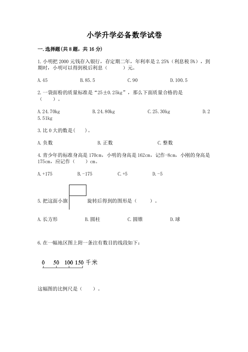 小学升学必备数学试卷含答案（培优b卷）