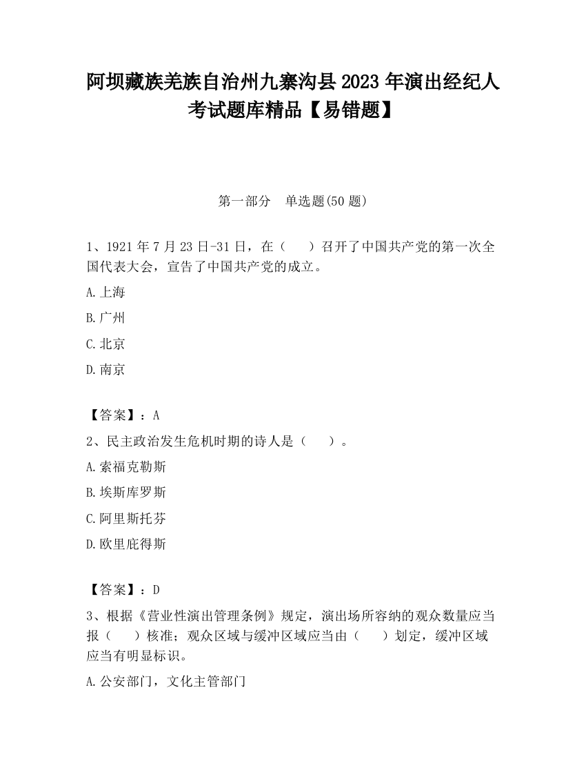 阿坝藏族羌族自治州九寨沟县2023年演出经纪人考试题库精品【易错题】