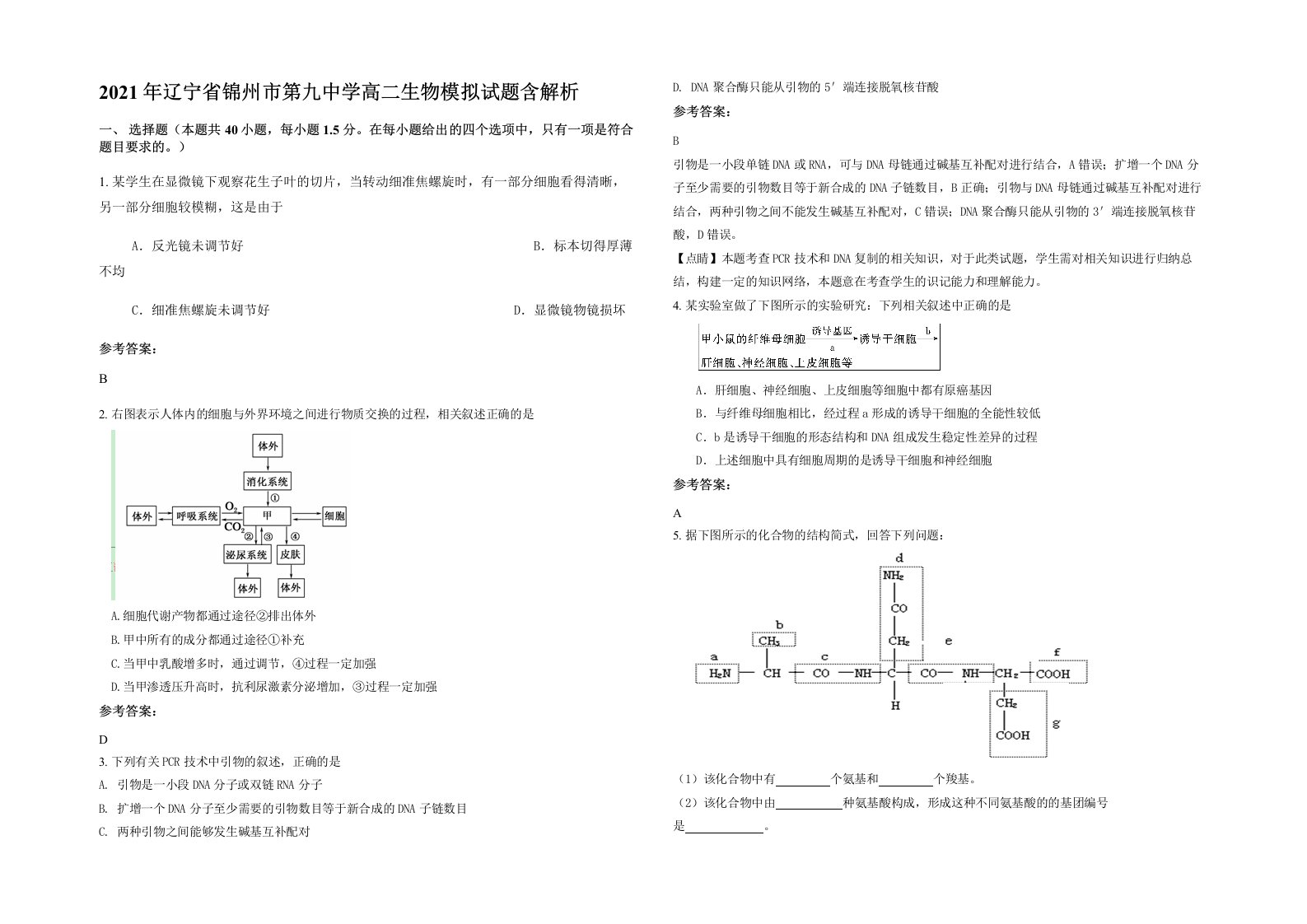 2021年辽宁省锦州市第九中学高二生物模拟试题含解析