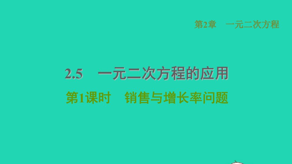 2021秋九年级数学上册第2章一元二次方程2.5一元二次方程的应用1销售与增长率问题习题课件新版湘教版