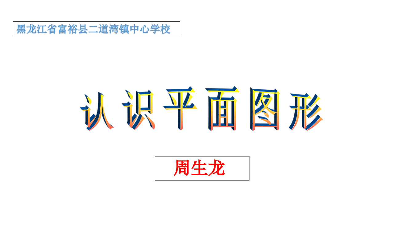 小学数学人教一年级演示文稿周生龙