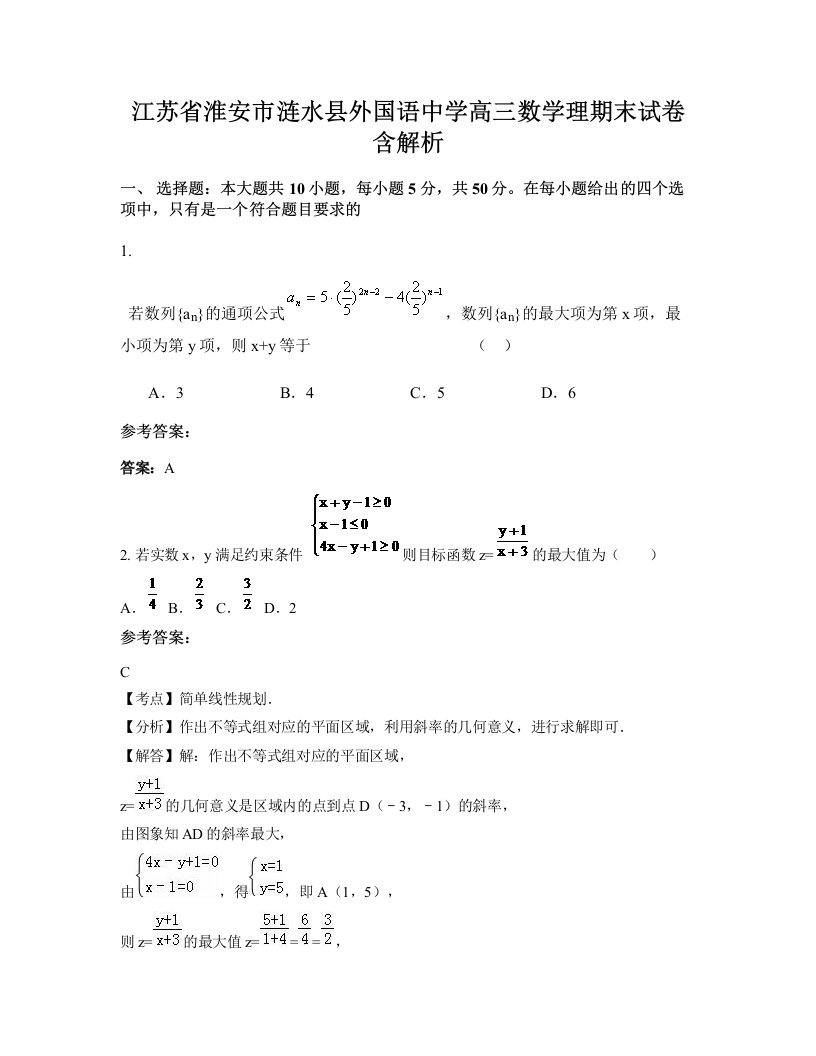 江苏省淮安市涟水县外国语中学高三数学理期末试卷含解析