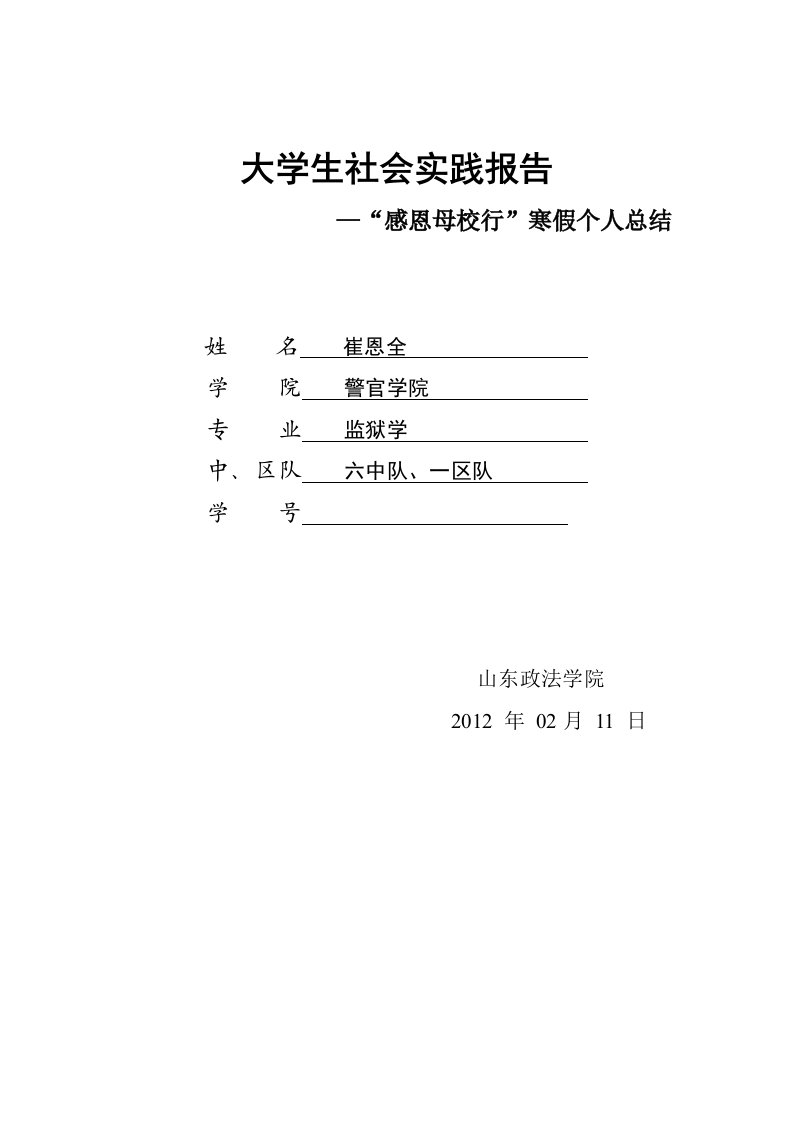 社会实践报告-感恩母校行