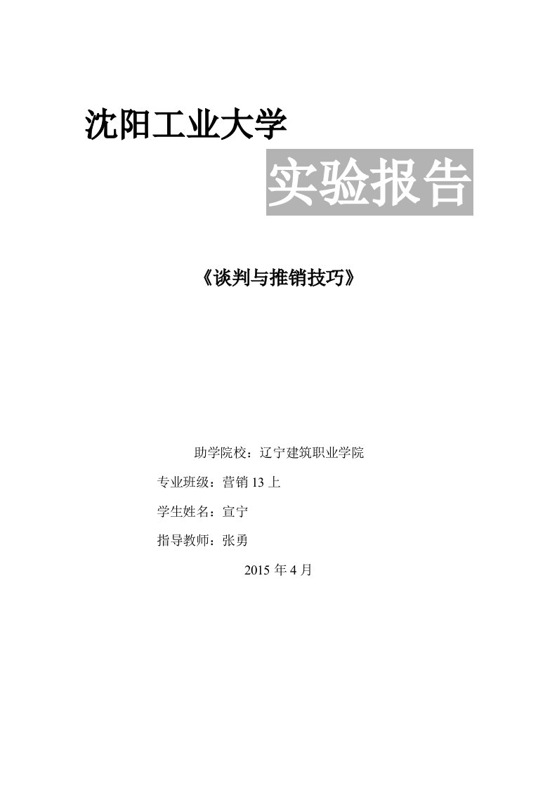 《商务谈判与推销技巧》实训报告