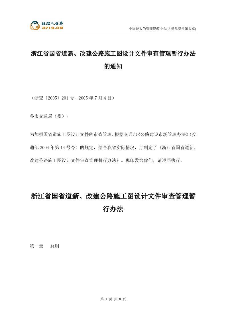 浙江省国省道新、改建公路施工图设计文件审查管理暂行办法(doc)-工程标准