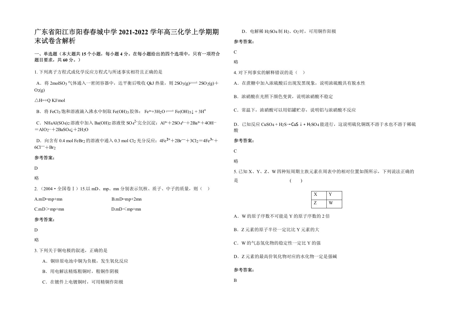 广东省阳江市阳春春城中学2021-2022学年高三化学上学期期末试卷含解析