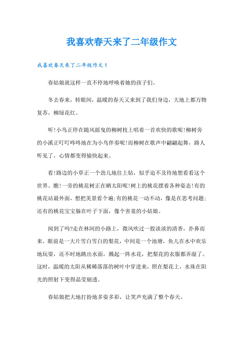 我喜欢春天来了二年级作文