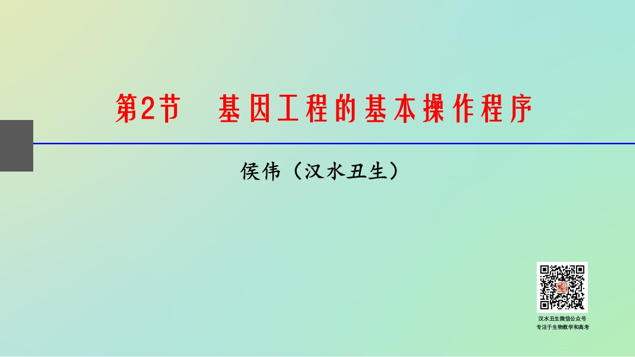 2基因工程的基本操作程序(汉水丑生课件)