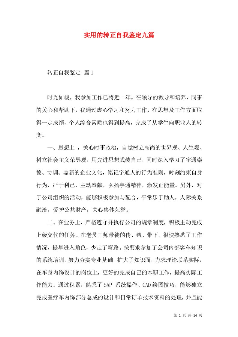 实用的转正自我鉴定九篇