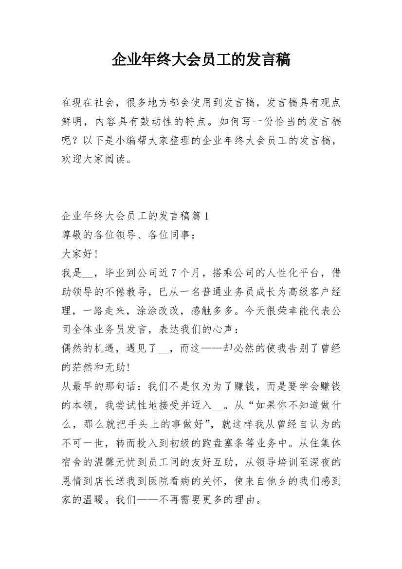 企业年终大会员工的发言稿