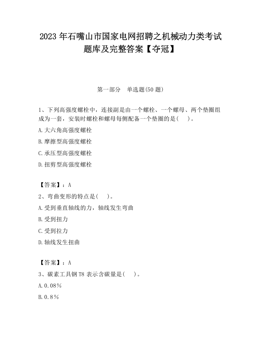 2023年石嘴山市国家电网招聘之机械动力类考试题库及完整答案【夺冠】