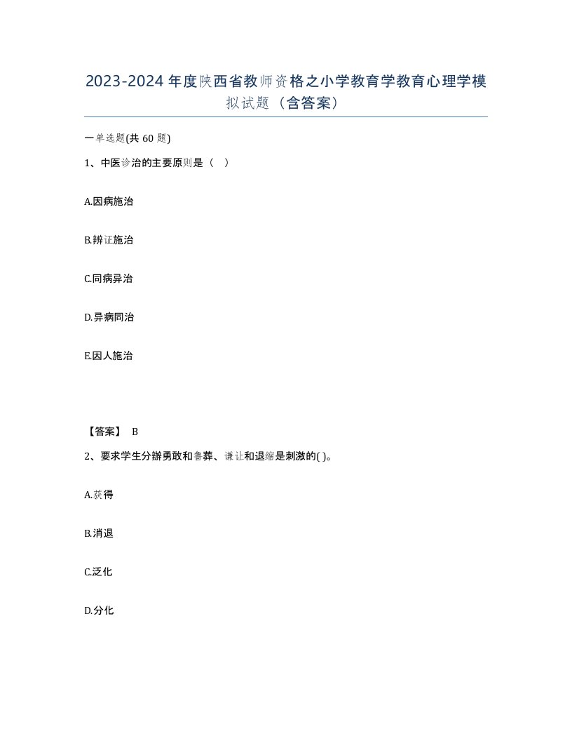 2023-2024年度陕西省教师资格之小学教育学教育心理学模拟试题含答案