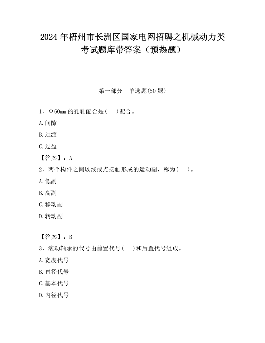 2024年梧州市长洲区国家电网招聘之机械动力类考试题库带答案（预热题）