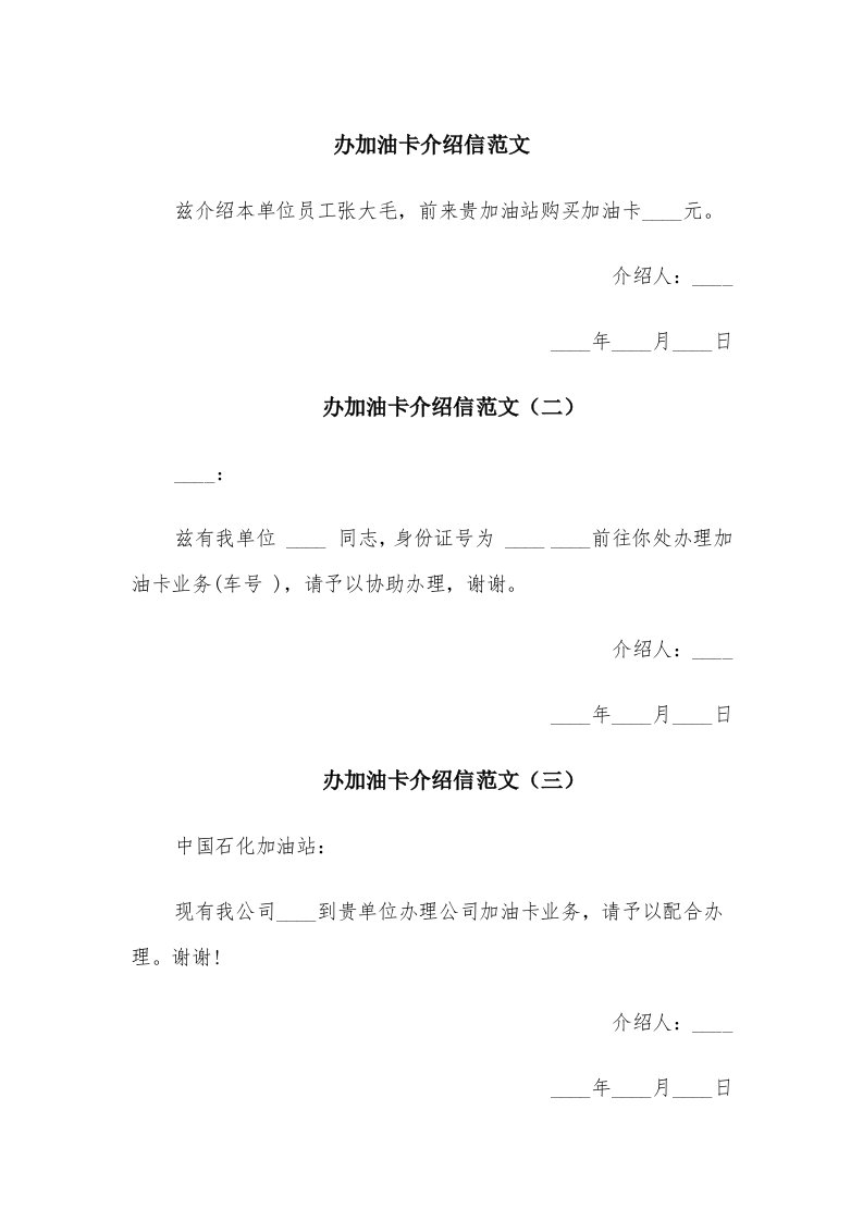 办加油卡介绍信范文