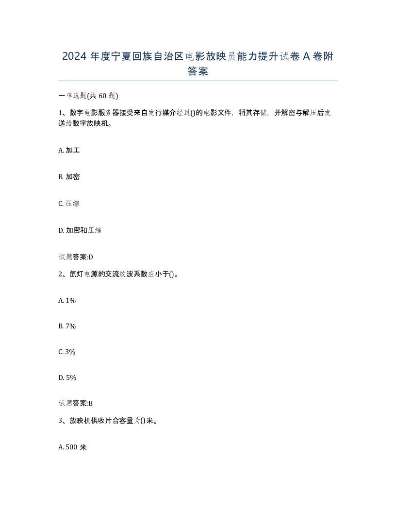 2024年度宁夏回族自治区电影放映员能力提升试卷A卷附答案