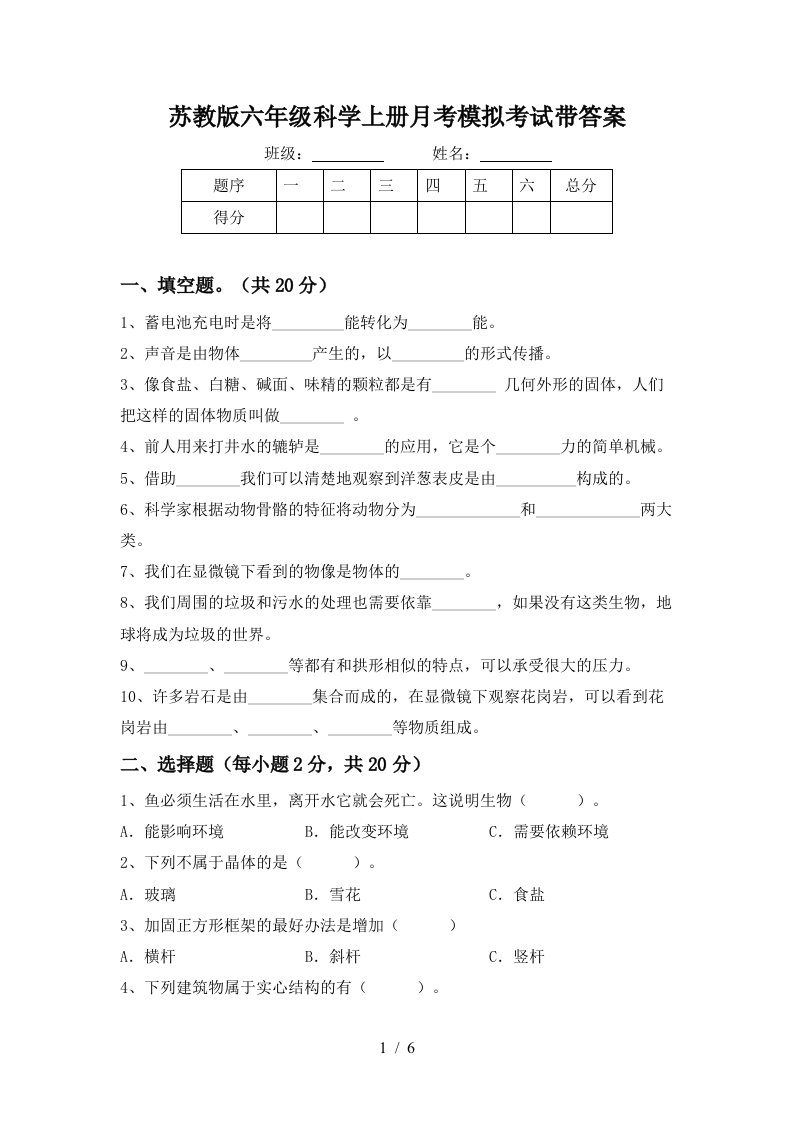 苏教版六年级科学上册月考模拟考试带答案