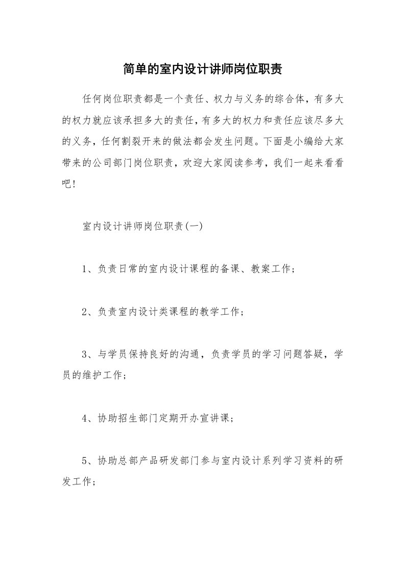 办公文秘_简单的室内设计讲师岗位职责