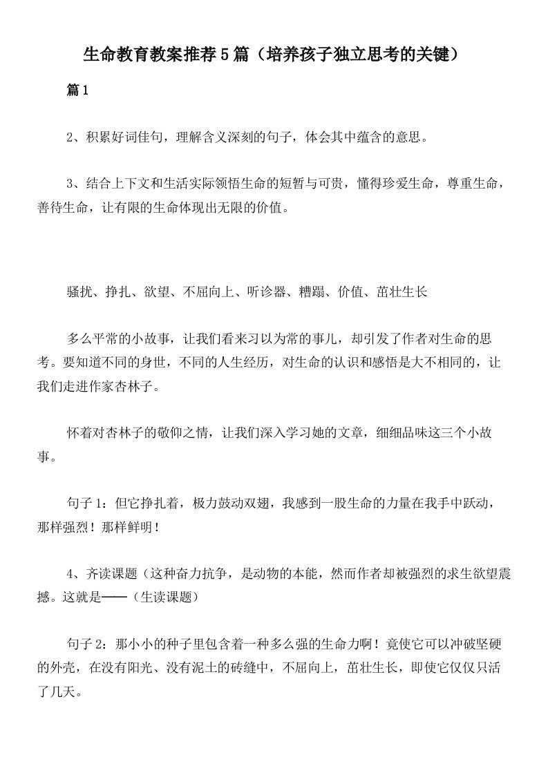 生命教育教案推荐5篇（培养孩子独立思考的关键）