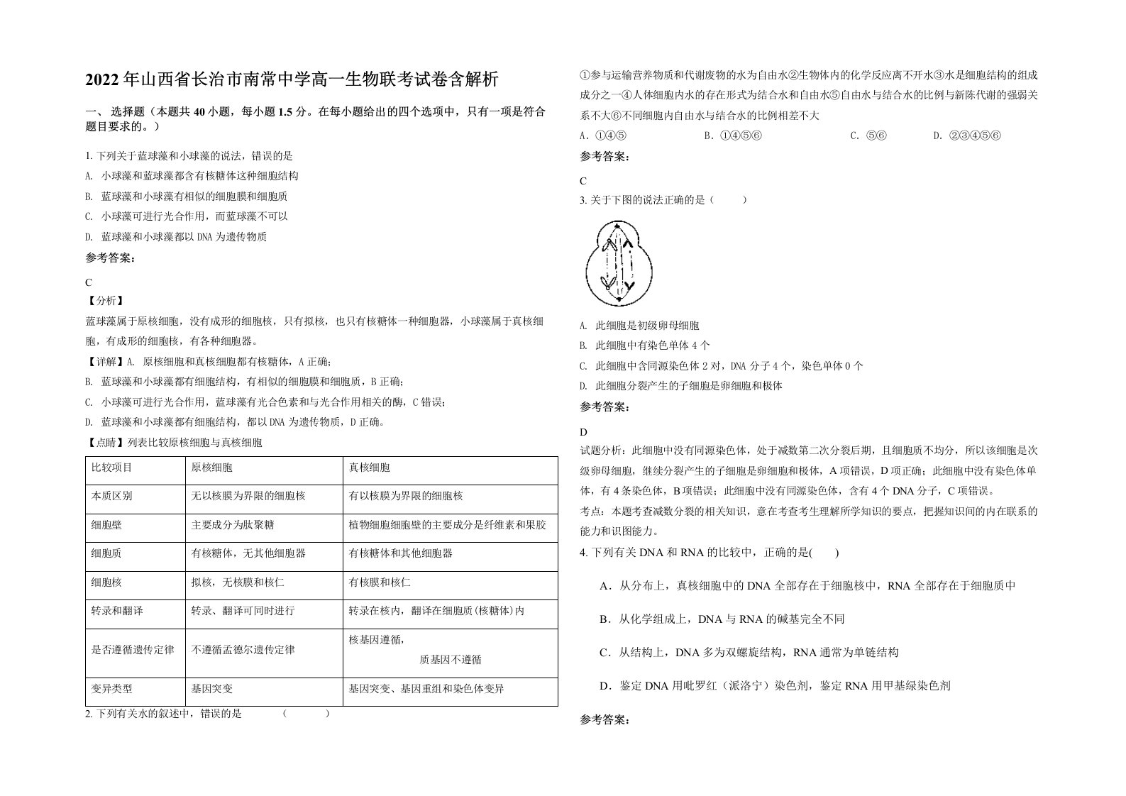 2022年山西省长治市南常中学高一生物联考试卷含解析