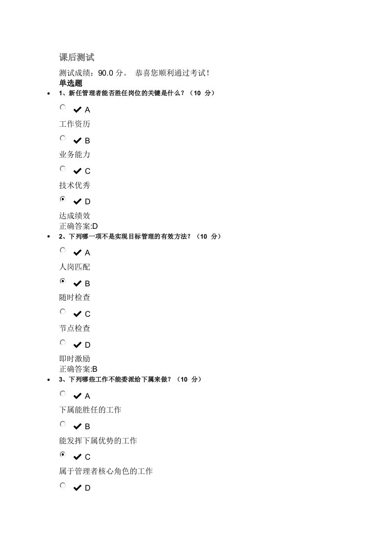 新任管理者的十堂转型课测试答案