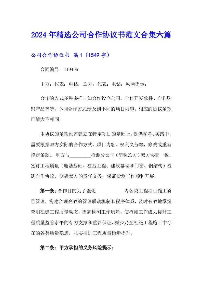 2024年精选公司合作协议书范文合集六篇