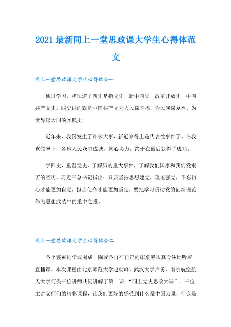 最新同上一堂思政课大学生心得体范文