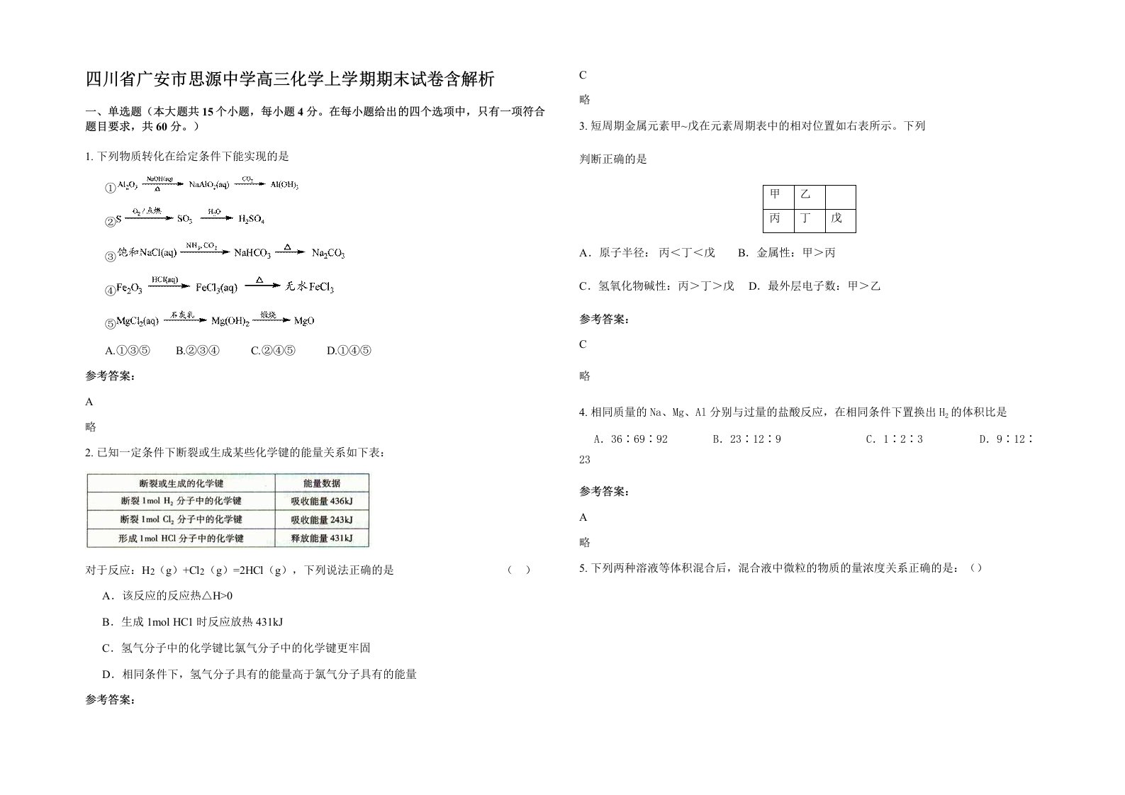 四川省广安市思源中学高三化学上学期期末试卷含解析