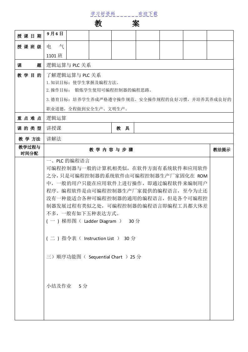 三菱PLC应用技术教案