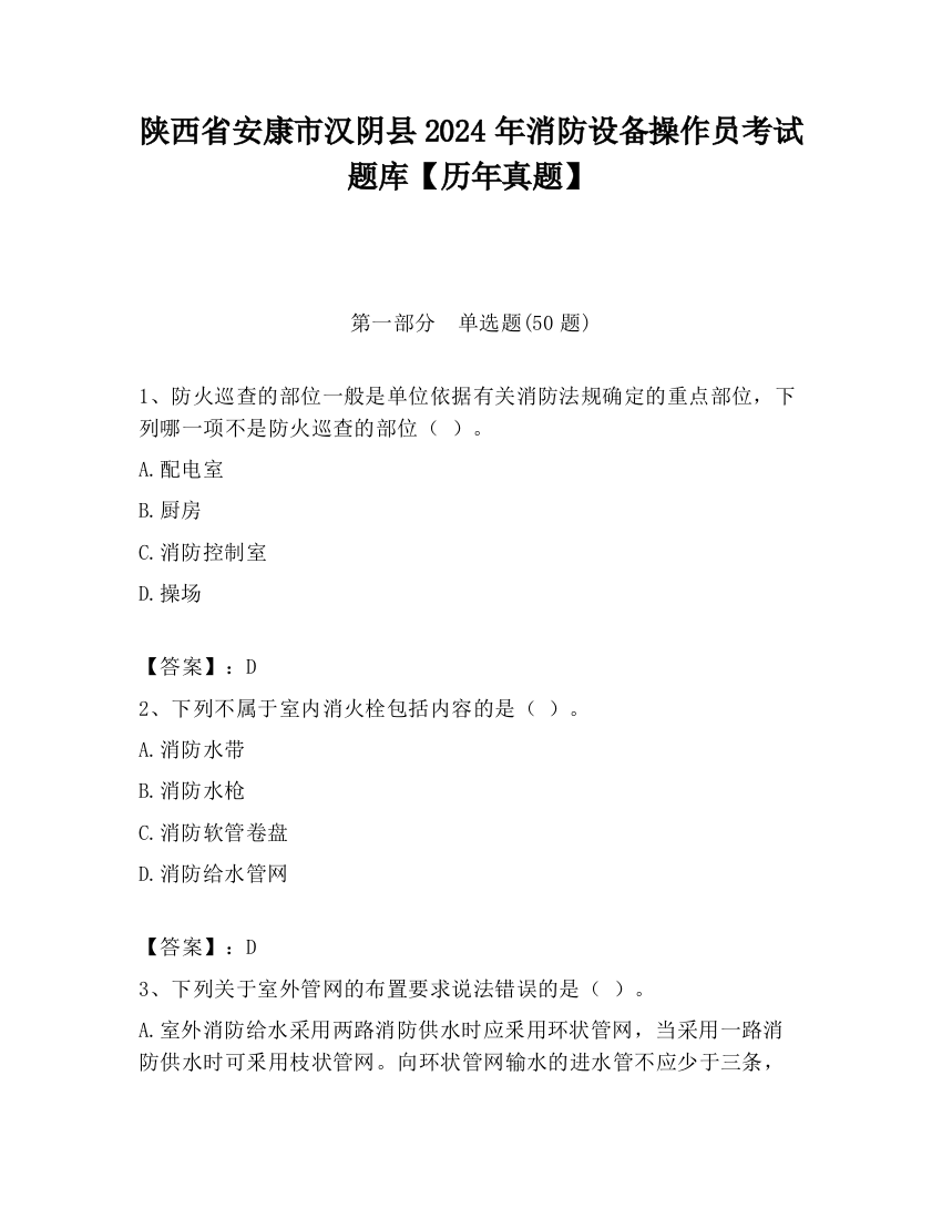 陕西省安康市汉阴县2024年消防设备操作员考试题库【历年真题】