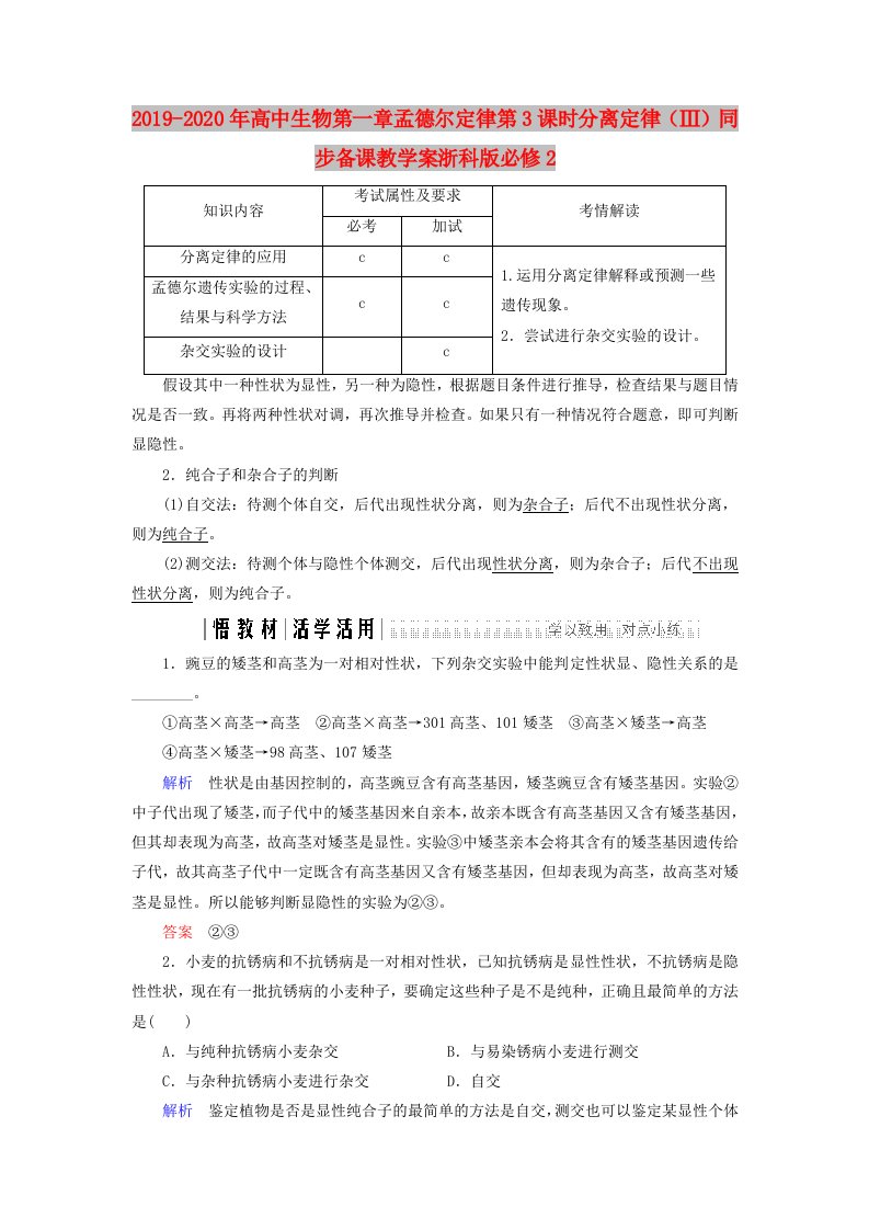 2019-2020年高中生物第一章孟德尔定律第3课时分离定律（Ⅲ）同步备课教学案浙科版必修2