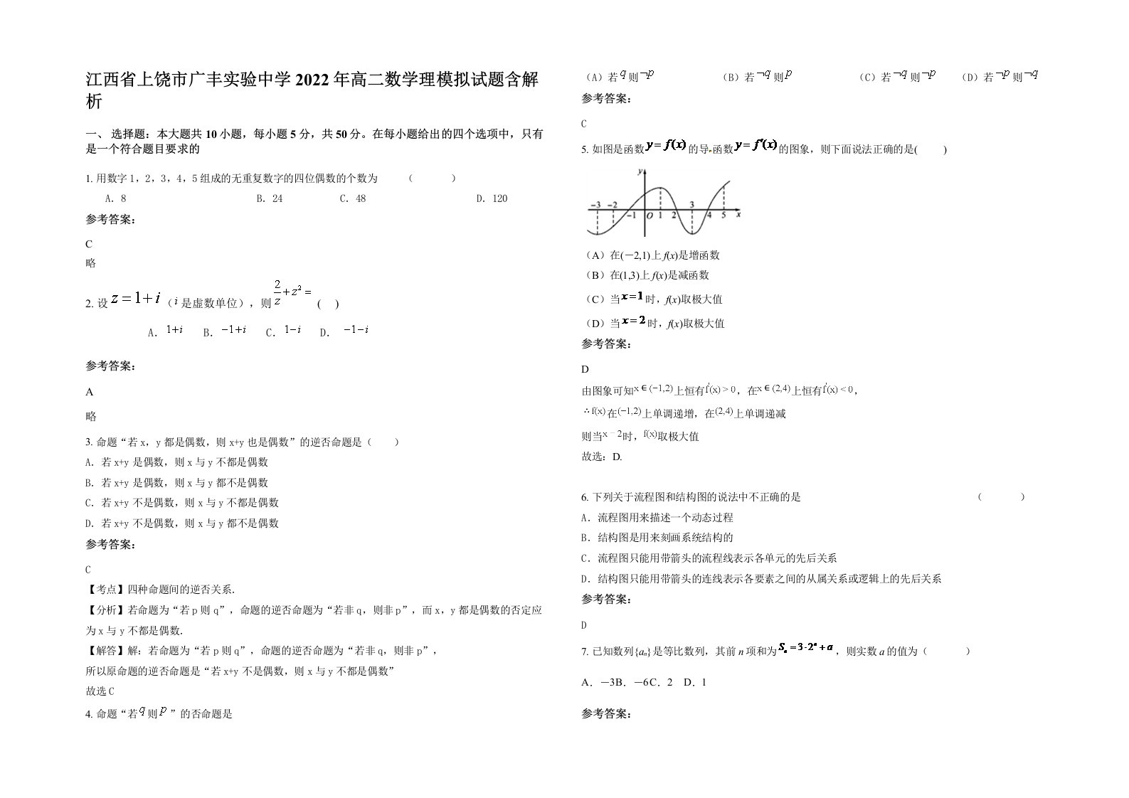 江西省上饶市广丰实验中学2022年高二数学理模拟试题含解析