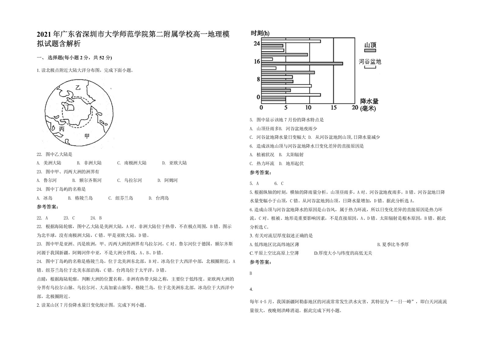 2021年广东省深圳市大学师范学院第二附属学校高一地理模拟试题含解析